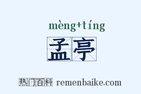 孟亭是什么意思的图片